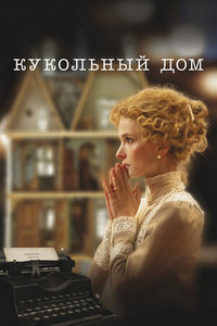 Постер к Кукольный дом