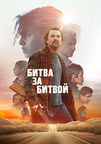 Постер к Битва за битвой