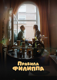 Постер к Правила Филиппа