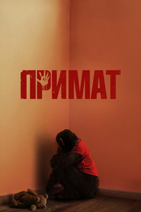 Постер к Примат