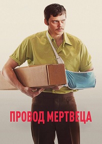 Постер к Провод мертвеца