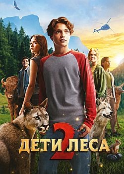 Постер к Дети леса 2